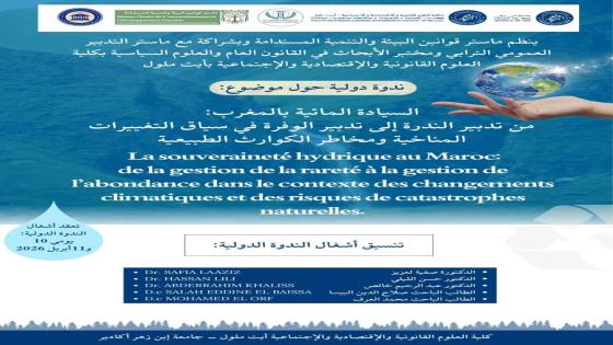 السيادة المائية بالمغرب: ندوة دولية تجيب على أسئلة “التدبير المتناقض” بين الندرة والفيضان