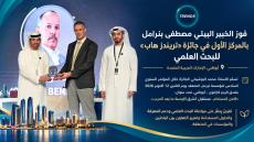 الخبير البيئي المغربي مصطفى بنرامل يفوز بالمركز الأول في جائزة «تريندز هاب» للبحث العلمي بأبوظبي